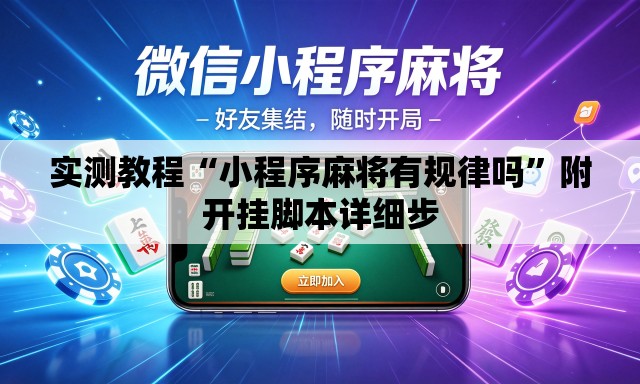 实测教程“小程序麻将有规律吗”附开挂脚本详细步