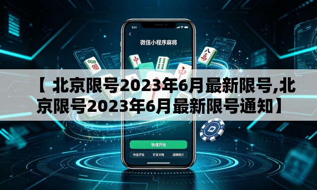 【 北京限号2023年6月最新限号,北京限号2023年6月最新限号通知】
