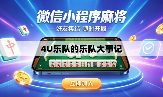 4U乐队的乐队大事记 4U乐队的乐队大事记
