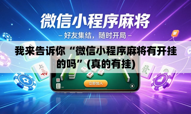 我来告诉你“微信小程序麻将有开挂的吗	”(真的有挂)