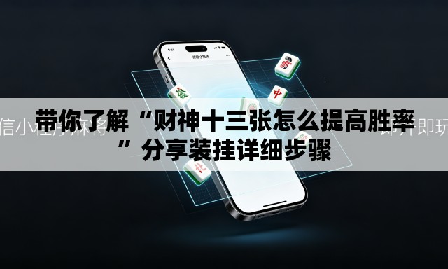 带你了解“财神十三张怎么提高胜率”分享装挂详细步骤
