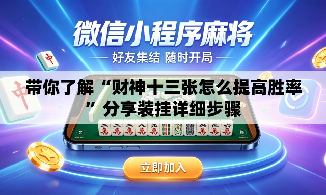 带你了解“财神十三张怎么提高胜率	”分享装挂详细步骤
