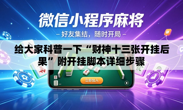 给大家科普一下“财神十三张开挂后果	”附开挂脚本详细步骤