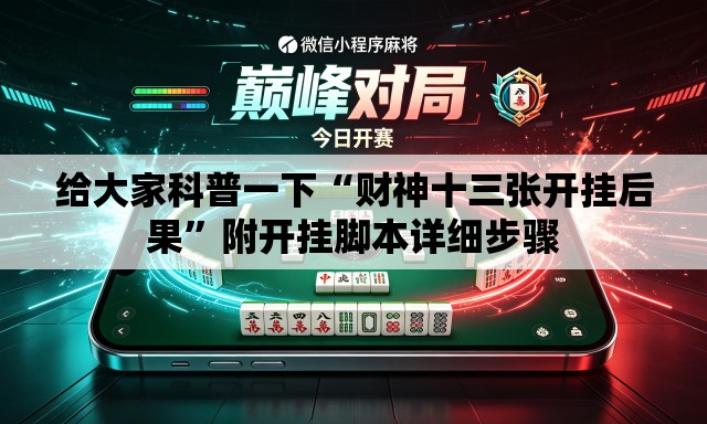 给大家科普一下“财神十三张开挂后果”附开挂脚本详细步骤