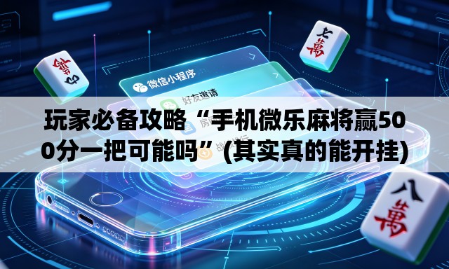 玩家必备攻略“手机微乐麻将赢500分一把可能吗	”(其实真的能开挂)