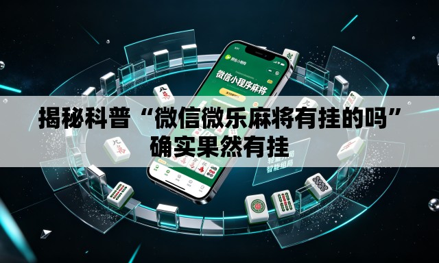 揭秘科普“微信微乐麻将有挂的吗”确实果然有挂