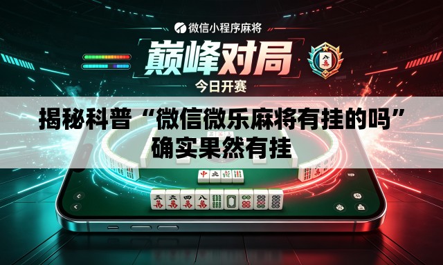 揭秘科普“微信微乐麻将有挂的吗”确实果然有挂