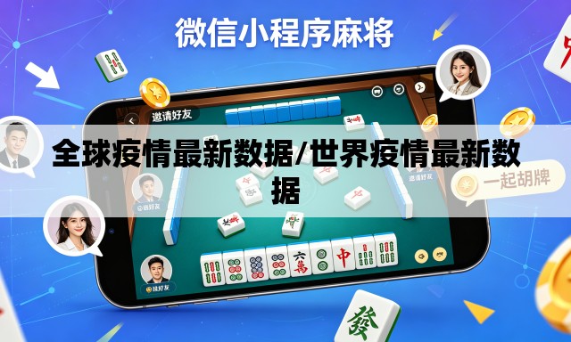 全球疫情最新数据/世界疫情最新数据