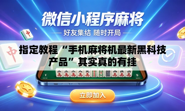 指定教程“手机麻将机最新黑科技产品”其实真的有挂