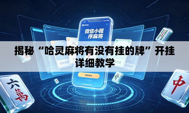 揭秘“哈灵麻将有没有挂的牌	”开挂详细教学