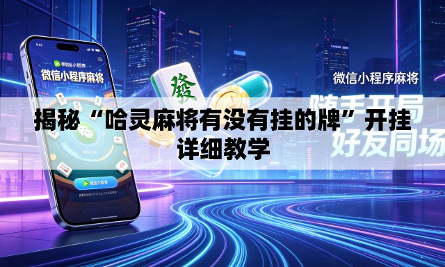 揭秘“哈灵麻将有没有挂的牌”开挂详细教学