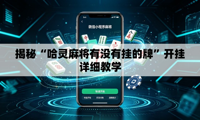 揭秘“哈灵麻将有没有挂的牌”开挂详细教学