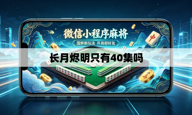 长月烬明只有40集吗 长月烬明只有40集吗