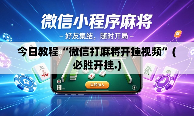 今日教程“微信打麻将开挂视频	”(必胜开挂.)