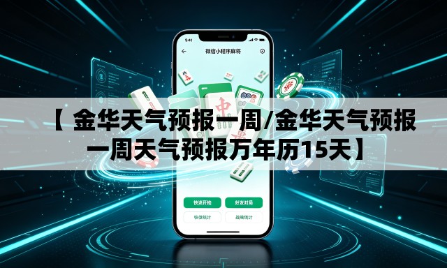 【 金华天气预报一周/金华天气预报一周天气预报万年历15天】 【 金华天气预报一周/金华天气预报一周天气预报万年历15天】