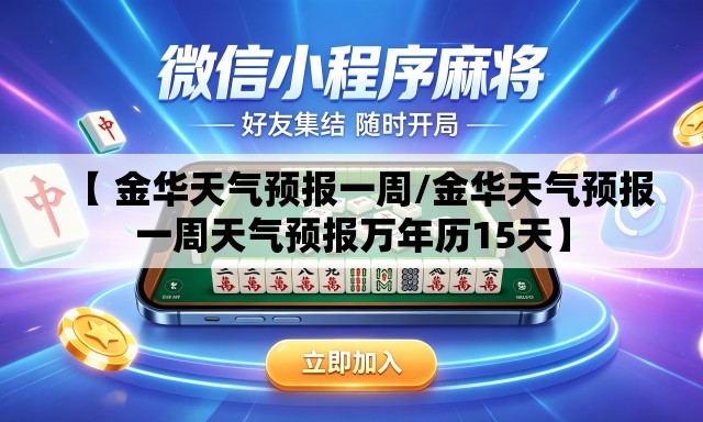 【 金华天气预报一周/金华天气预报一周天气预报万年历15天】 【 金华天气预报一周/金华天气预报一周天气预报万年历15天】