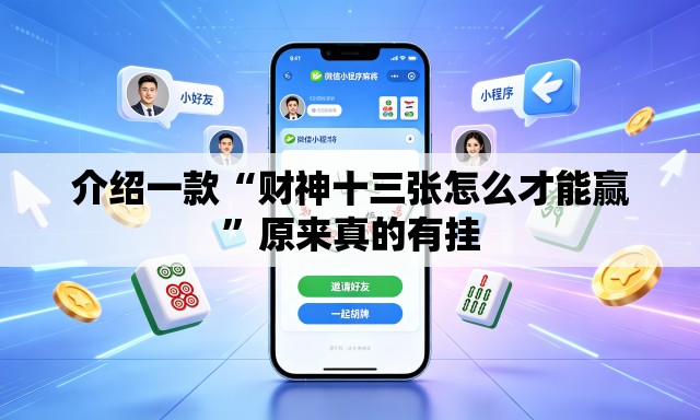 介绍一款“财神十三张怎么才能赢”原来真的有挂