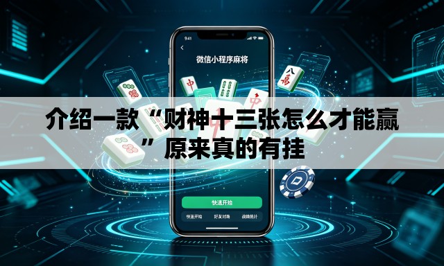 介绍一款“财神十三张怎么才能赢	”原来真的有挂