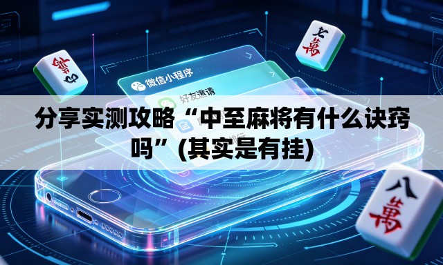 分享实测攻略“中至麻将有什么诀窍吗”(其实是有挂)