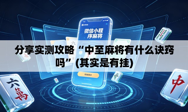 分享实测攻略“中至麻将有什么诀窍吗”(其实是有挂)