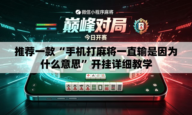 推荐一款“手机打麻将一直输是因为什么意思”开挂详细教学