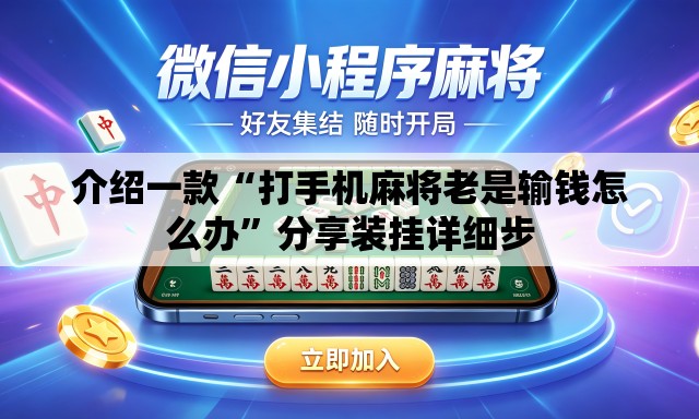 介绍一款“打手机麻将老是输钱怎么办”分享装挂详细步
