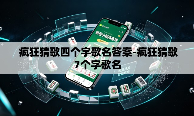 疯狂猜歌四个字歌名答案-疯狂猜歌7个字歌名 疯狂猜歌四个字歌名答案-疯狂猜歌7个字歌名