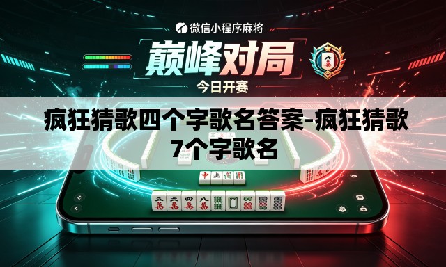 疯狂猜歌四个字歌名答案-疯狂猜歌7个字歌名 疯狂猜歌四个字歌名答案-疯狂猜歌7个字歌名