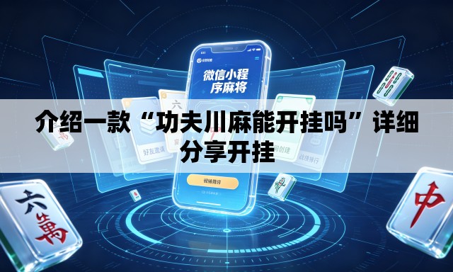介绍一款“功夫川麻能开挂吗”详细分享开挂