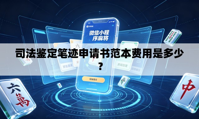 司法鉴定笔迹申请书范本费用是多少? 司法鉴定笔迹申请书范本费用是多少?