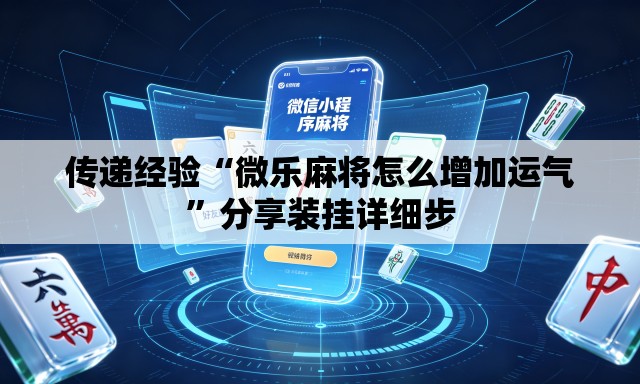 传递经验“微乐麻将怎么增加运气”分享装挂详细步