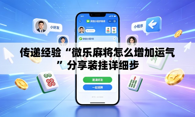 传递经验“微乐麻将怎么增加运气”分享装挂详细步