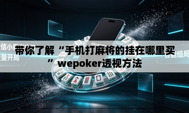 带你了解“手机打麻将的挂在哪里买”wepoker透视方法