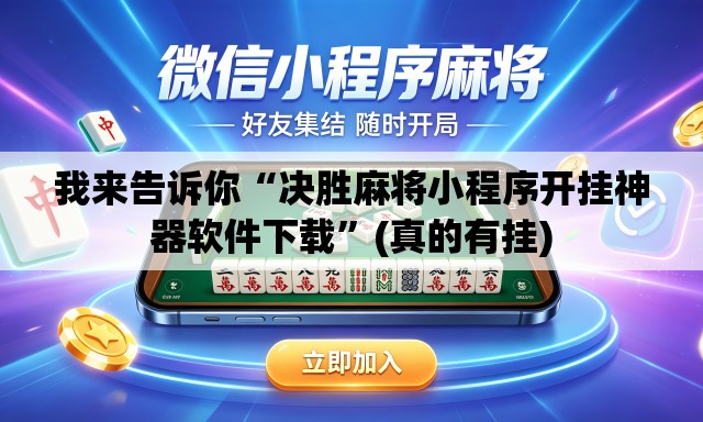 我来告诉你“决胜麻将小程序开挂神器软件下载”(真的有挂)