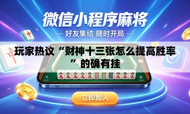 玩家热议“财神十三张怎么提高胜率”的确有挂