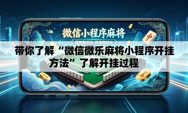 带你了解“微信微乐麻将小程序开挂方法	”了解开挂过程