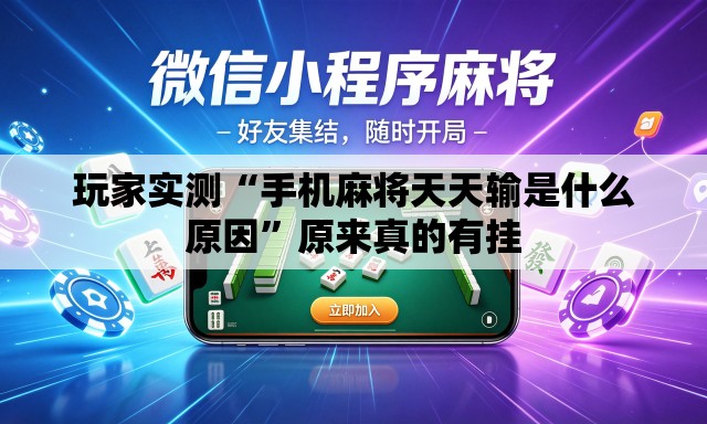 玩家实测“手机麻将天天输是什么原因”原来真的有挂