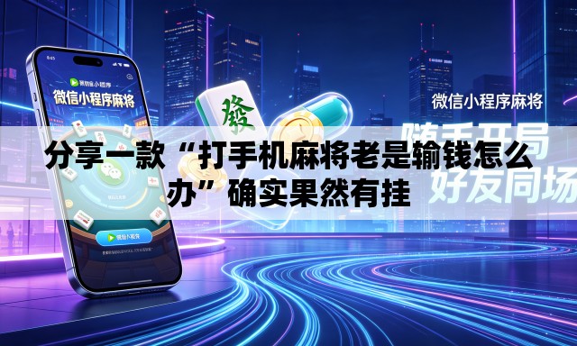 分享一款“打手机麻将老是输钱怎么办”确实果然有挂