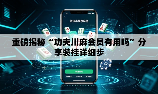 重磅揭秘“功夫川麻会员有用吗	”分享装挂详细步