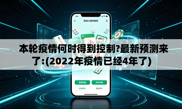   本轮疫情何时得到控制?最新预测来了:(2022年疫情已经4年了)