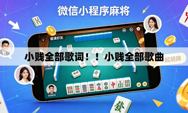 小贱全部歌词！！小贱全部歌曲