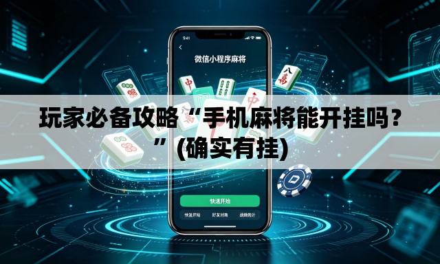 玩家必备攻略“手机麻将能开挂吗？”(确实有挂)