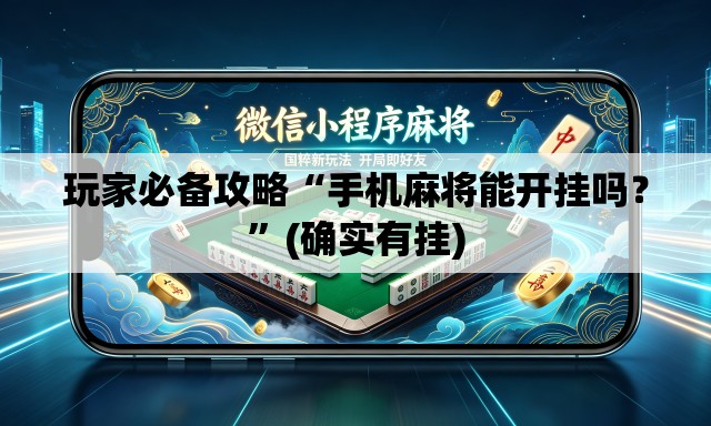玩家必备攻略“手机麻将能开挂吗？	”(确实有挂)