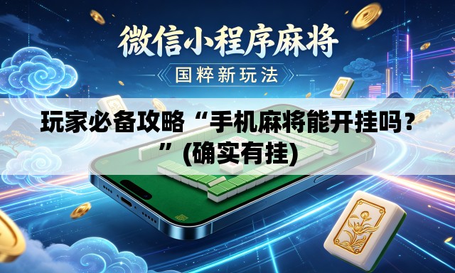 玩家必备攻略“手机麻将能开挂吗？”(确实有挂)