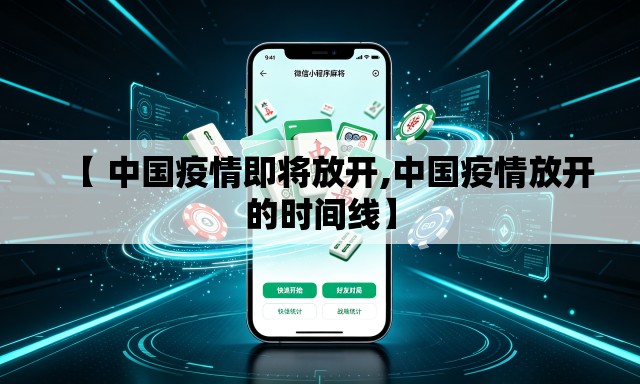 【 中国疫情即将放开,中国疫情放开的时间线】 【 中国疫情即将放开,中国疫情放开的时间线】