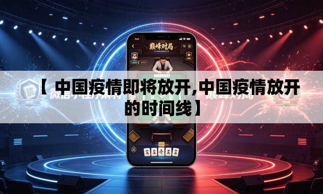 【 中国疫情即将放开,中国疫情放开的时间线】 【 中国疫情即将放开,中国疫情放开的时间线】