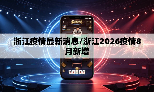 浙江疫情最新消息/浙江2026疫情8月新增 浙江疫情最新消息/浙江2026疫情8月新增