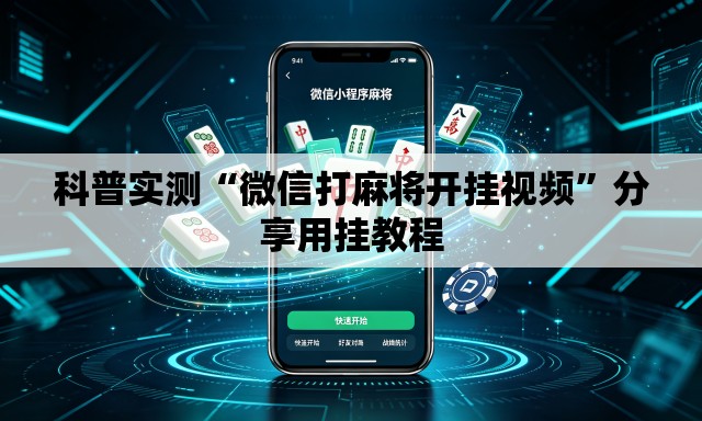 科普实测“微信打麻将开挂视频”分享用挂教程
