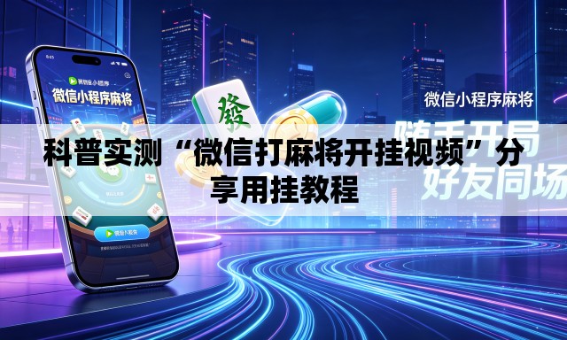 科普实测“微信打麻将开挂视频”分享用挂教程