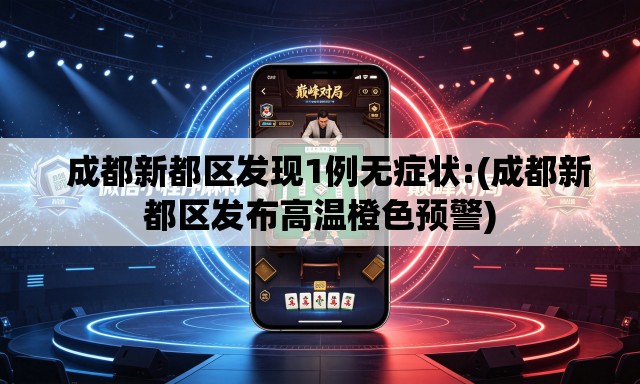   成都新都区发现1例无症状:(成都新都区发布高温橙色预警)